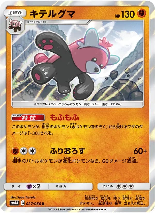 キテルグマ card in Japanese