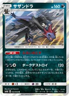 サザンドラ card in Japanese