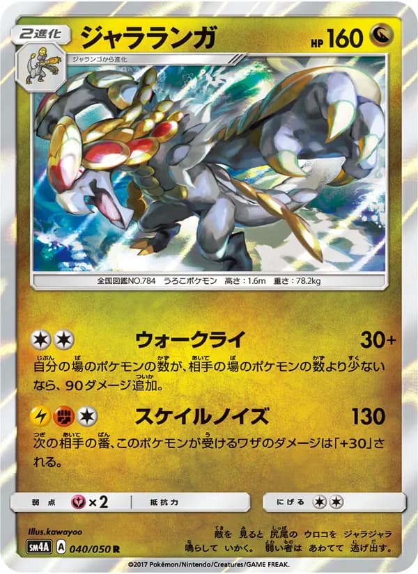 ジャラランガ card in Japanese