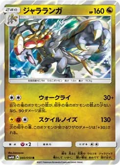 ジャラランガ card in Japanese