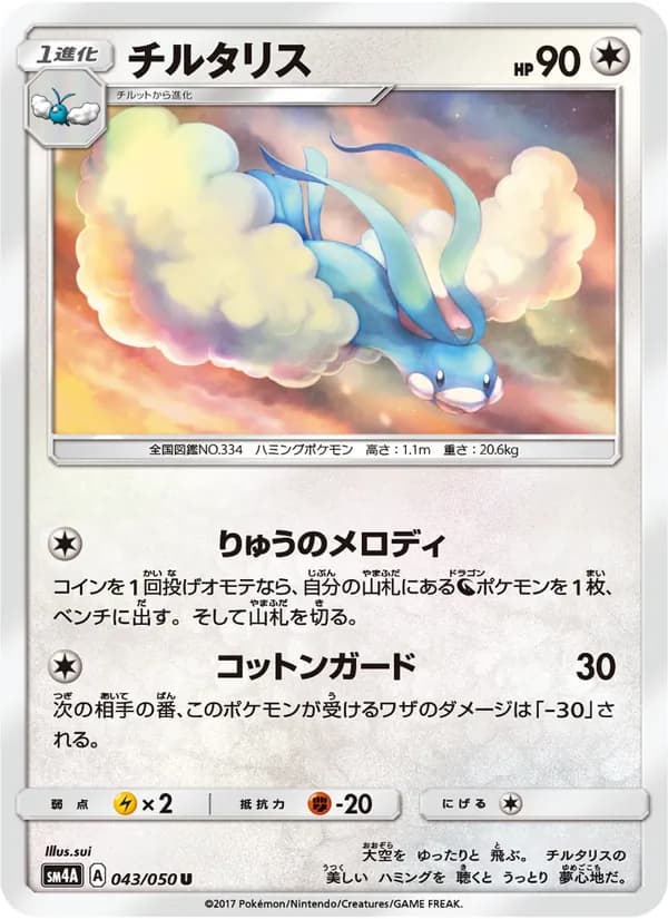 チルタリス card in Japanese