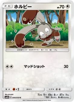 ホルビー card in Japanese