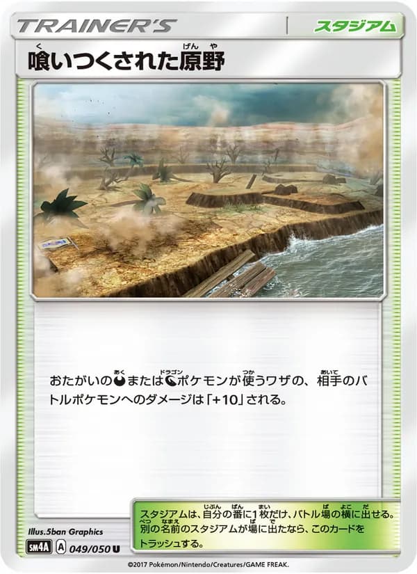 喰いつくされた原野 card in Japanese