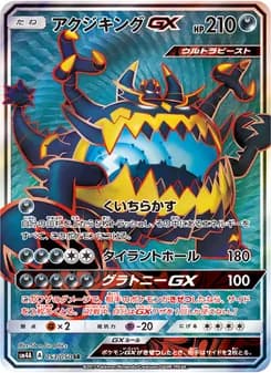 アクジキングGX card in Japanese