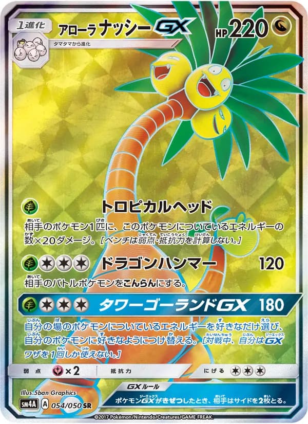 アローラナッシーGX card in Japanese