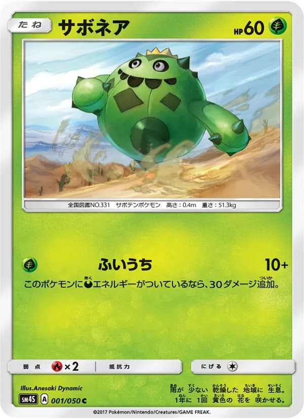 サボネア card in Japanese