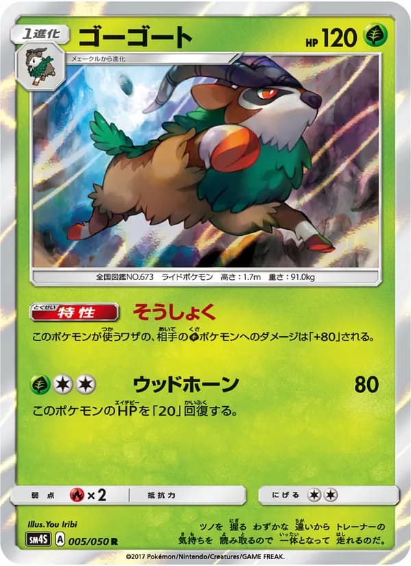 ゴーゴート card in Japanese