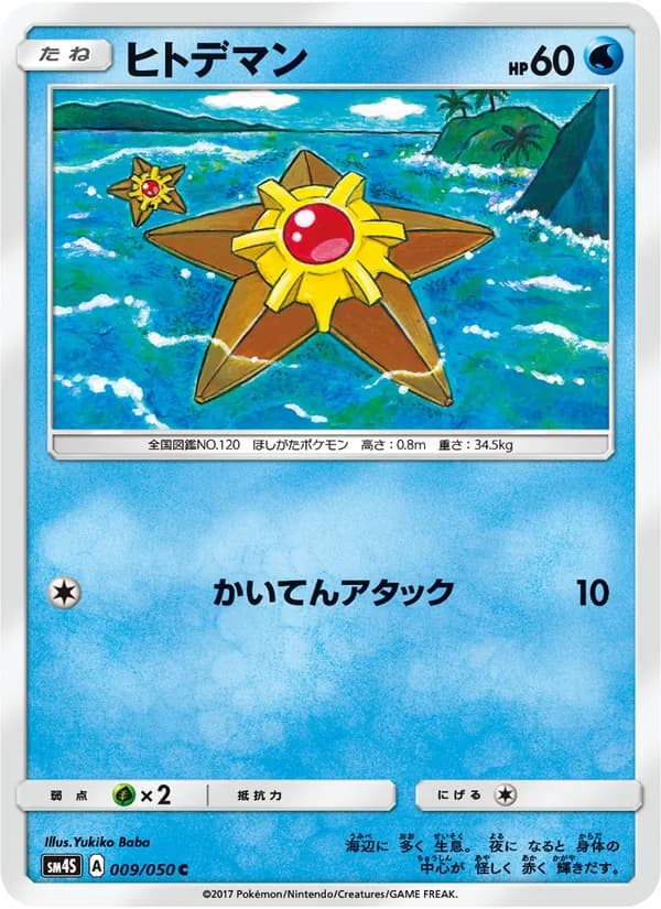 ヒトデマン card in Japanese