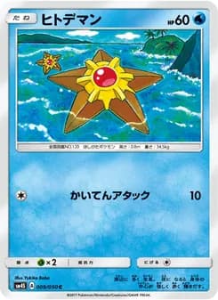 ヒトデマン card in Japanese