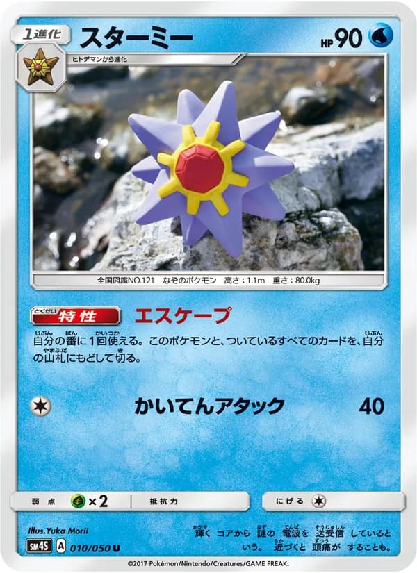 スターミー card in Japanese