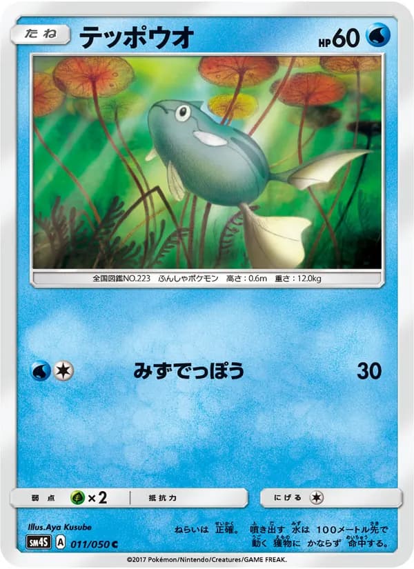 テッポウオ card in Japanese