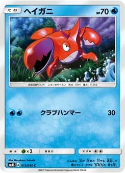 ヘイガニ card in Japanese