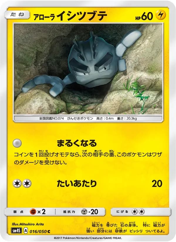 アローライシツブテ card in Japanese