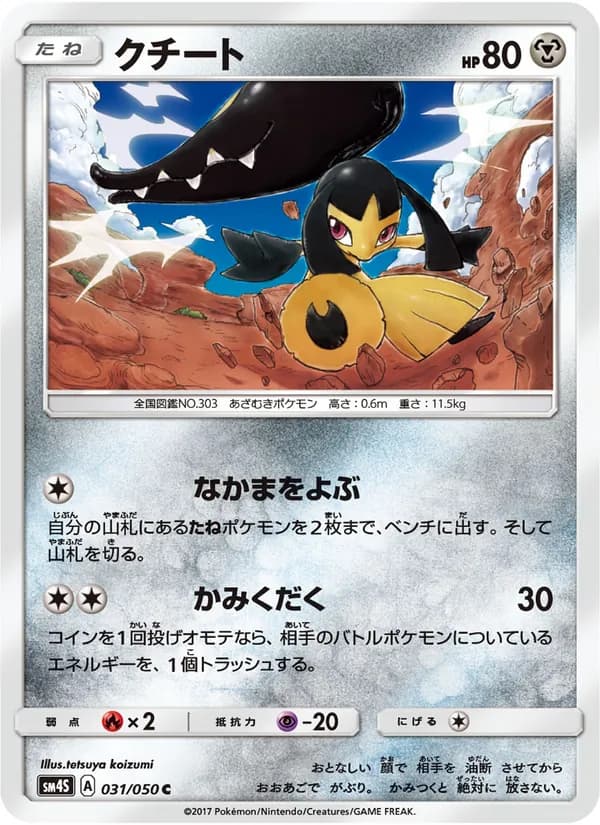 クチート card in Japanese