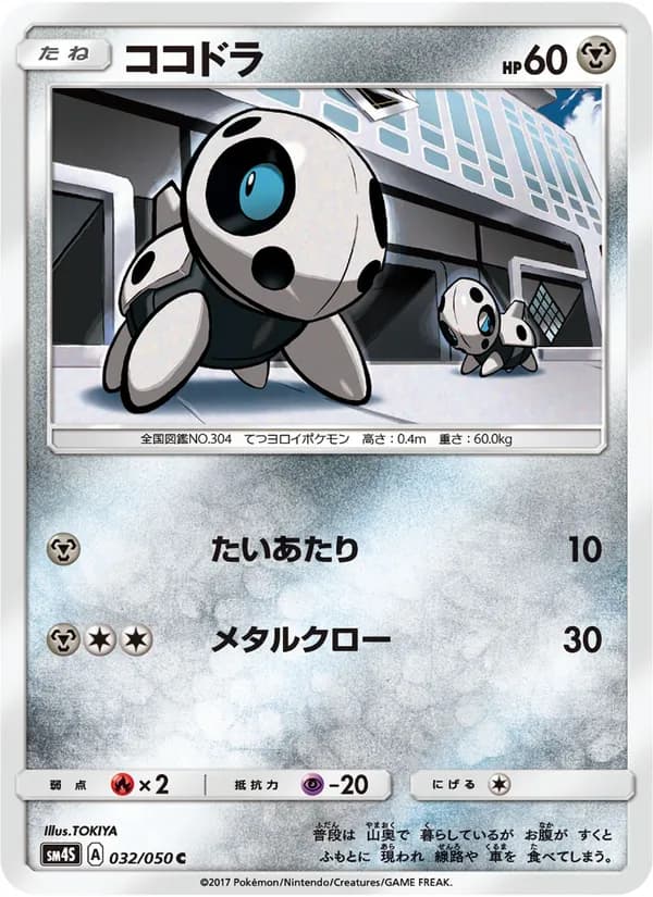 ココドラ card in Japanese