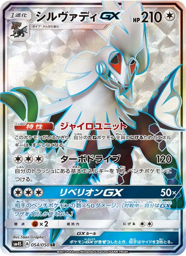 シルヴァディGX card in Japanese