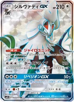 シルヴァディGX card in Japanese