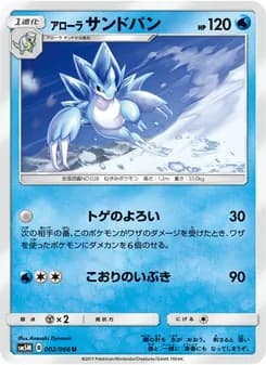アローラサンドパン card in Japanese