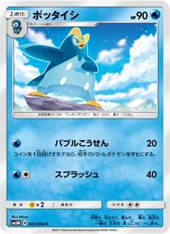 ポッタイシ card in Japanese