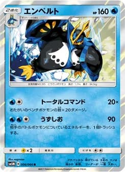 エンペルト card in Japanese