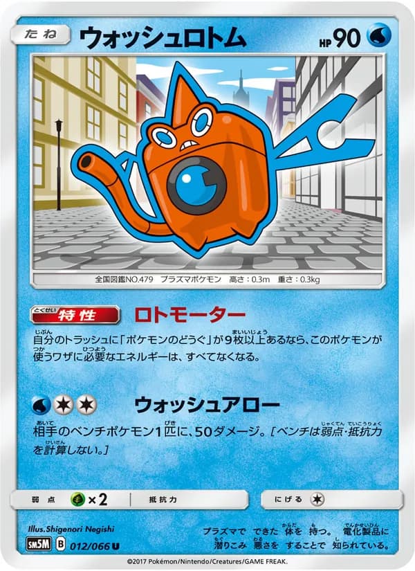 ウォッシュロトム card in Japanese