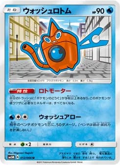 ウォッシュロトム card in Japanese