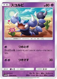 スコルピ card in Japanese