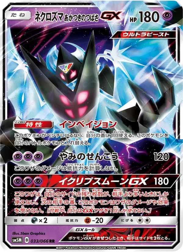 ネクロズマ あかつきのつばさGX card in Japanese