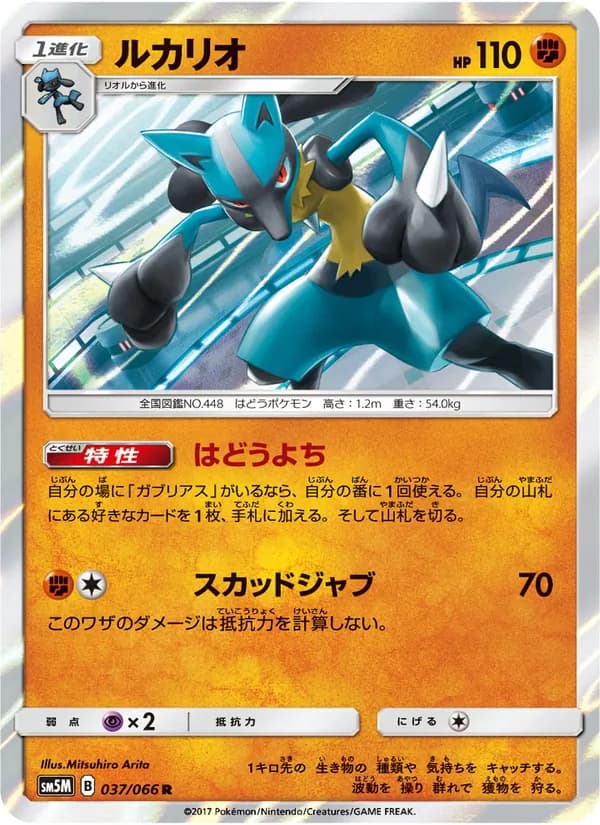 ルカリオ card in Japanese