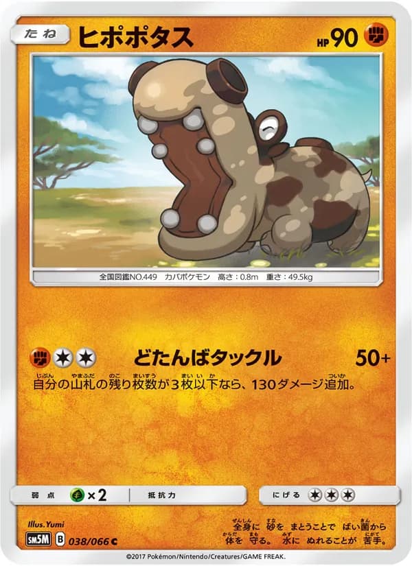 ヒポポタス card in Japanese