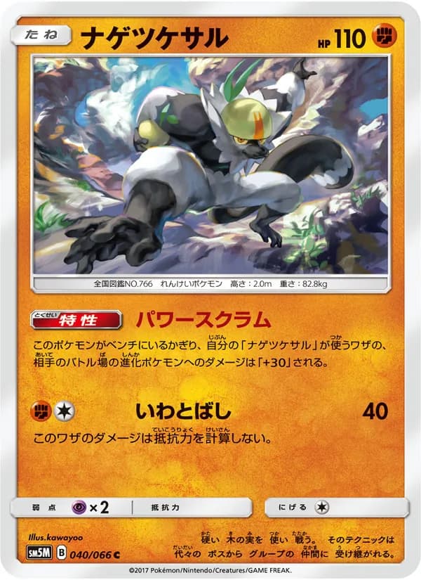 ナゲツケサル card in Japanese