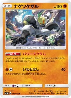 ナゲツケサル card in Japanese