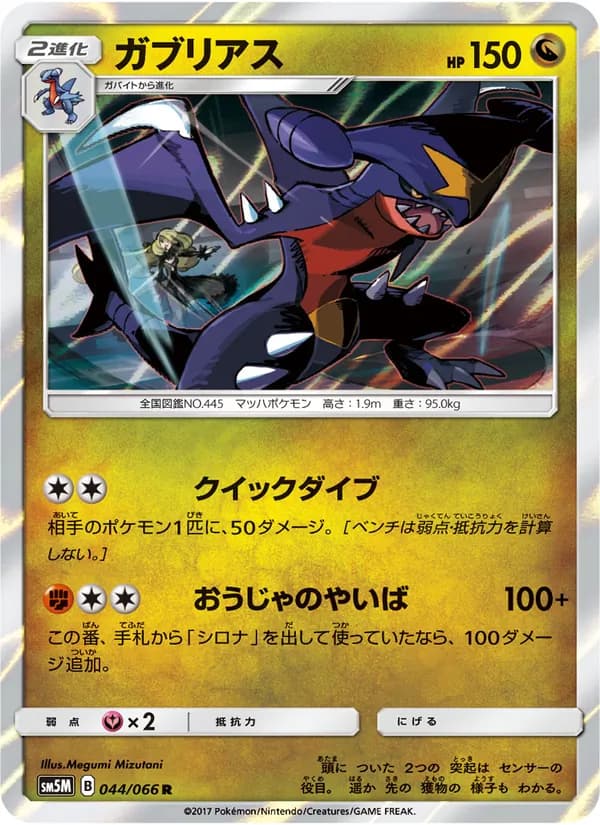 ガブリアス card in Japanese
