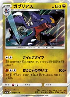 ガブリアス card in Japanese