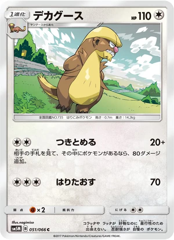 デカグース card in Japanese