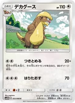 デカグース card in Japanese