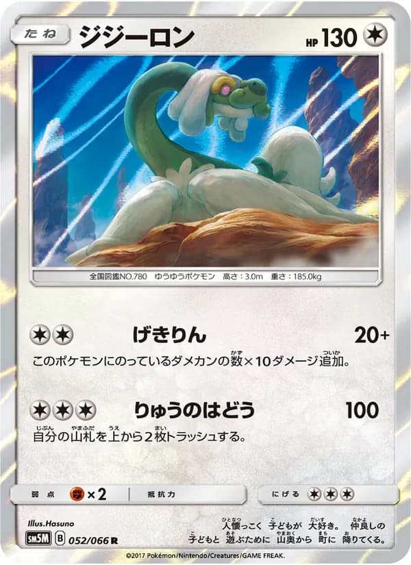 ジジーロン card in Japanese