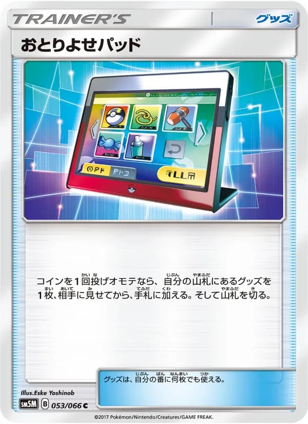 おとりよせパッド card in Japanese