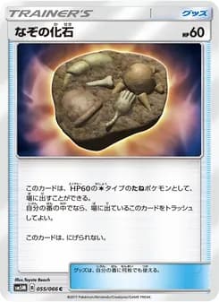 なぞの化石 card in Japanese