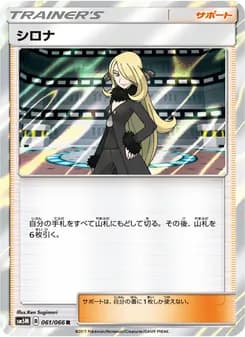 シロナ card in Japanese