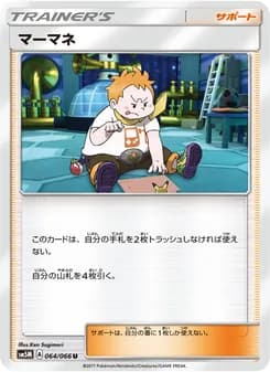 マーマネ card in Japanese