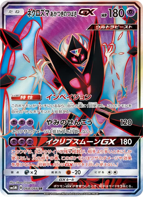 ネクロズマ あかつきのつばさGX card in Japanese