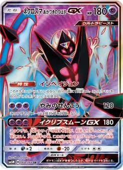 ネクロズマ あかつきのつばさGX card in Japanese