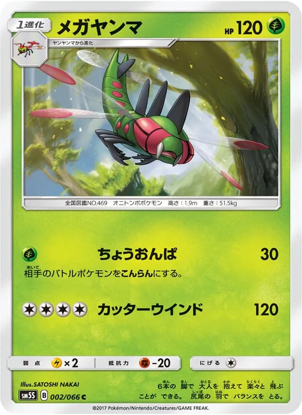 メガヤンマ card in Japanese