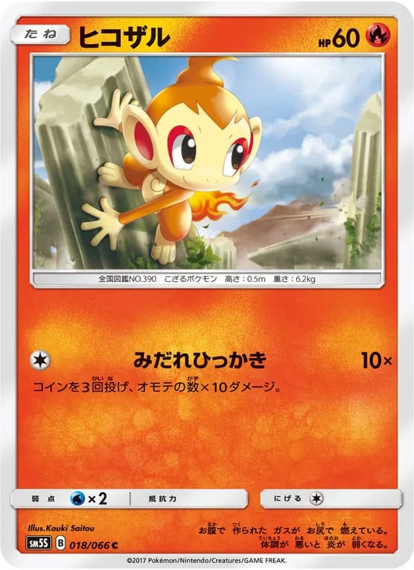 ヒコザル card in Japanese