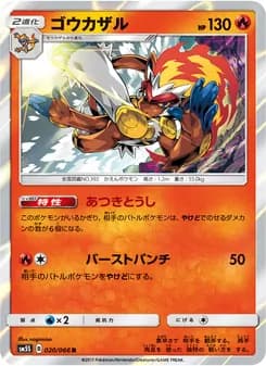 ゴウカザル card in Japanese