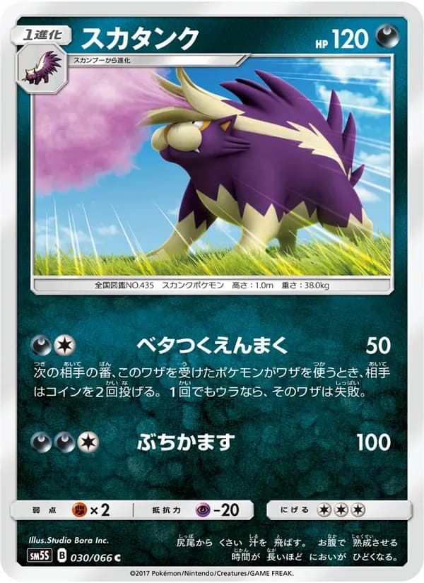 スカタンク card in Japanese