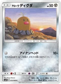 アローラディグダ card in Japanese