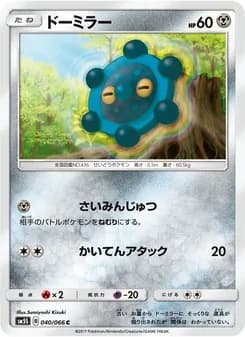 ドーミラー card in Japanese
