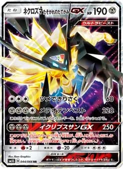 ネクロズマ たそがれのたてがみGX card in Japanese